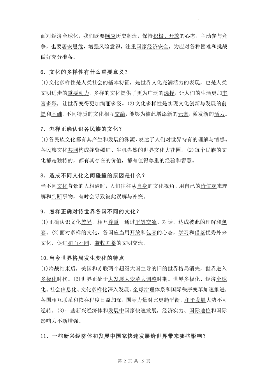 九年级下册道德与法治各课知识点复习提纲（实用！）.docx_第2页