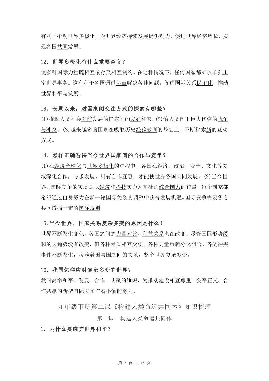 九年级下册道德与法治各课知识点复习提纲（实用！）.docx_第3页