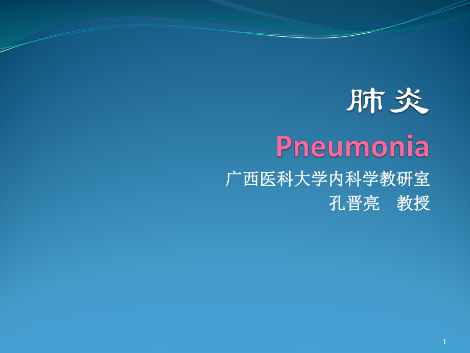 医学精品课件：肺炎 (2).ppt_第1页