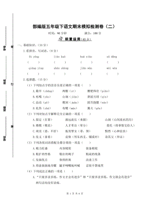 部编版五年级下语文期末模拟检测卷（二）含参考答案.doc