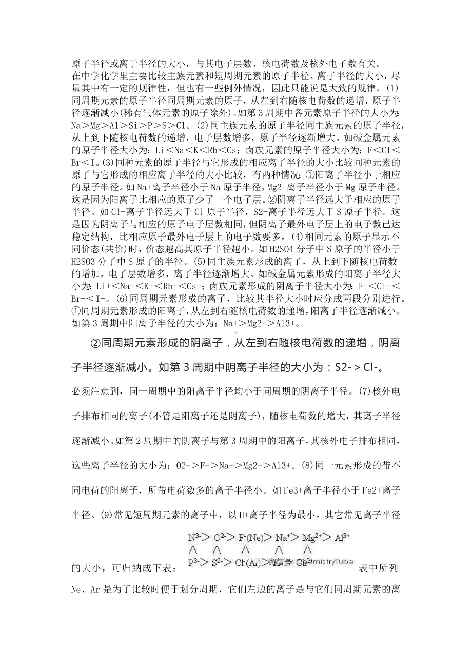 高中化学专题之如何判断原子半径和离子半径的大小.docx_第1页