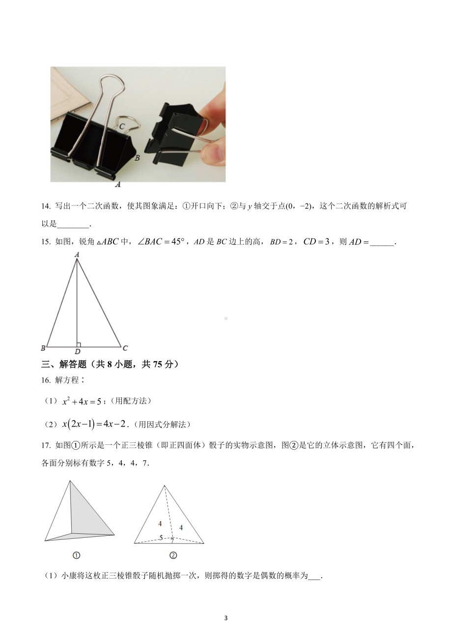 河南省平顶山市宝丰县2022-2023学年九年级上学期期末数学试题.docx_第3页