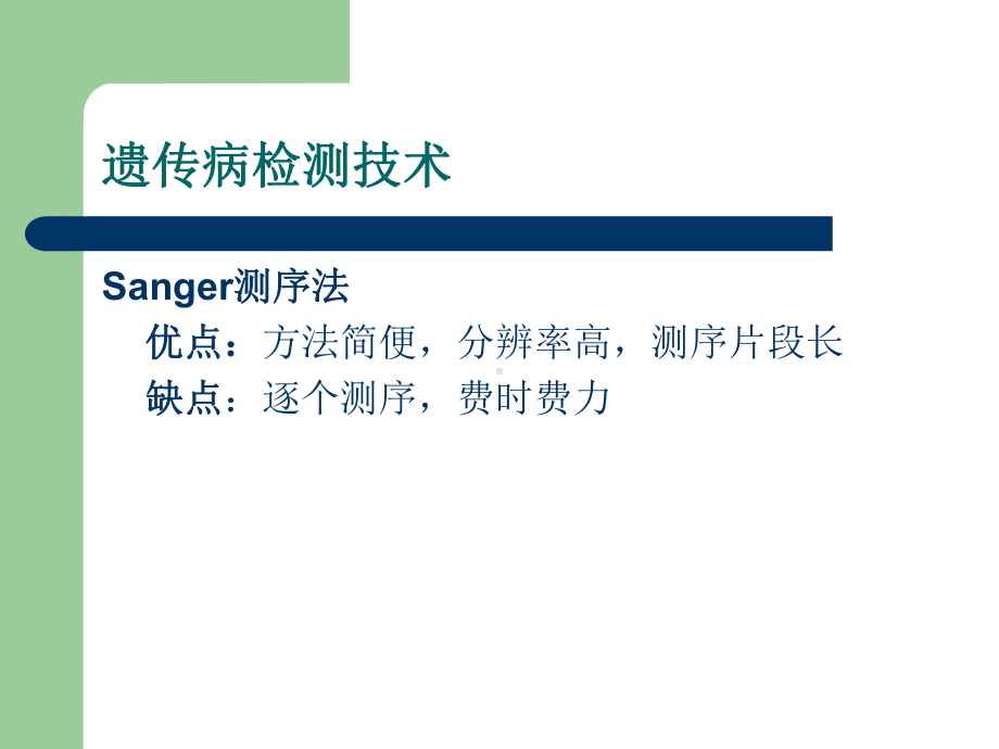 医学精品课件：遗传病检测新技术.ppt_第3页