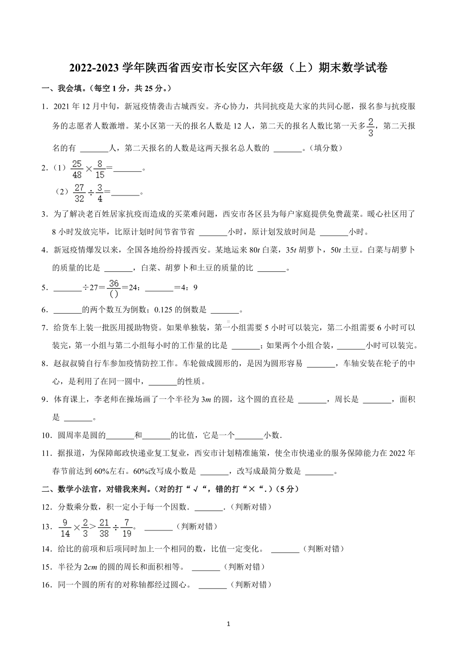 2022-2023学年陕西省西安市长安区六年级（上）期末数学试卷.docx_第1页