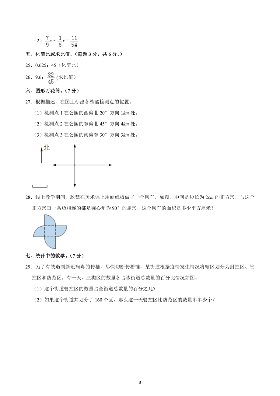 2022-2023学年陕西省西安市长安区六年级（上）期末数学试卷.docx_第3页