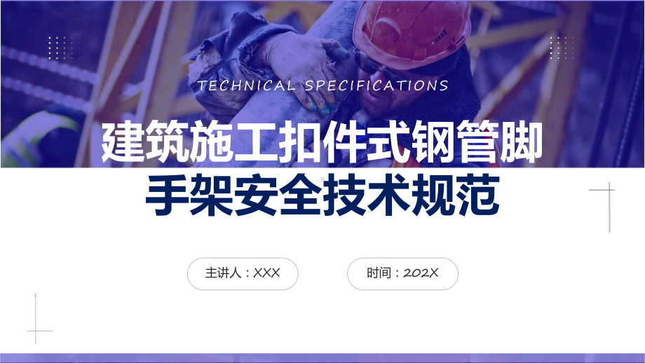 建筑施工扣件式钢管脚手架安全技术规范教育课件.pptx_第1页