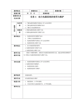 任务四动力电源系统的使用与维护教案.docx