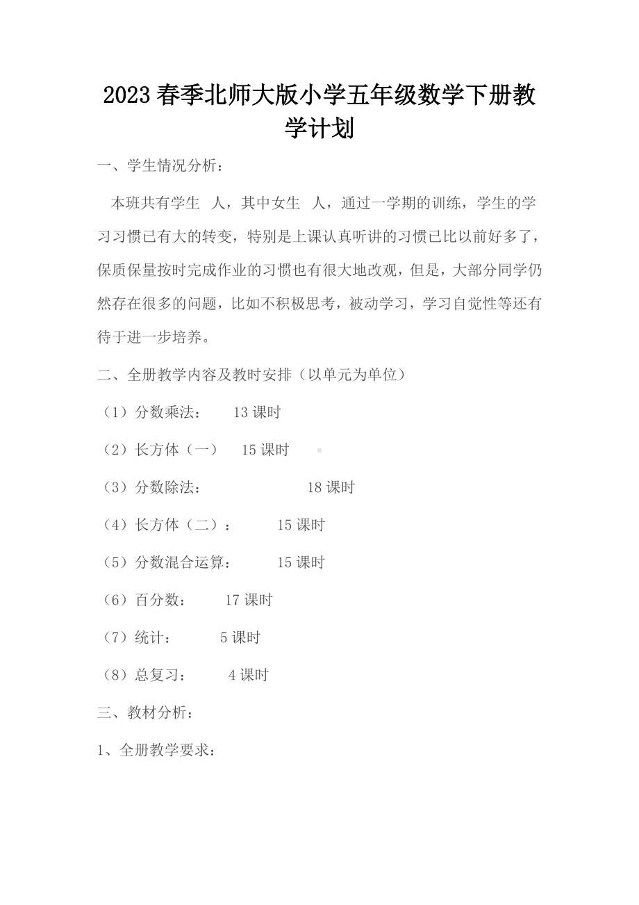 2023春季北师大版小学五年级数学下册教学计划.doc_第1页