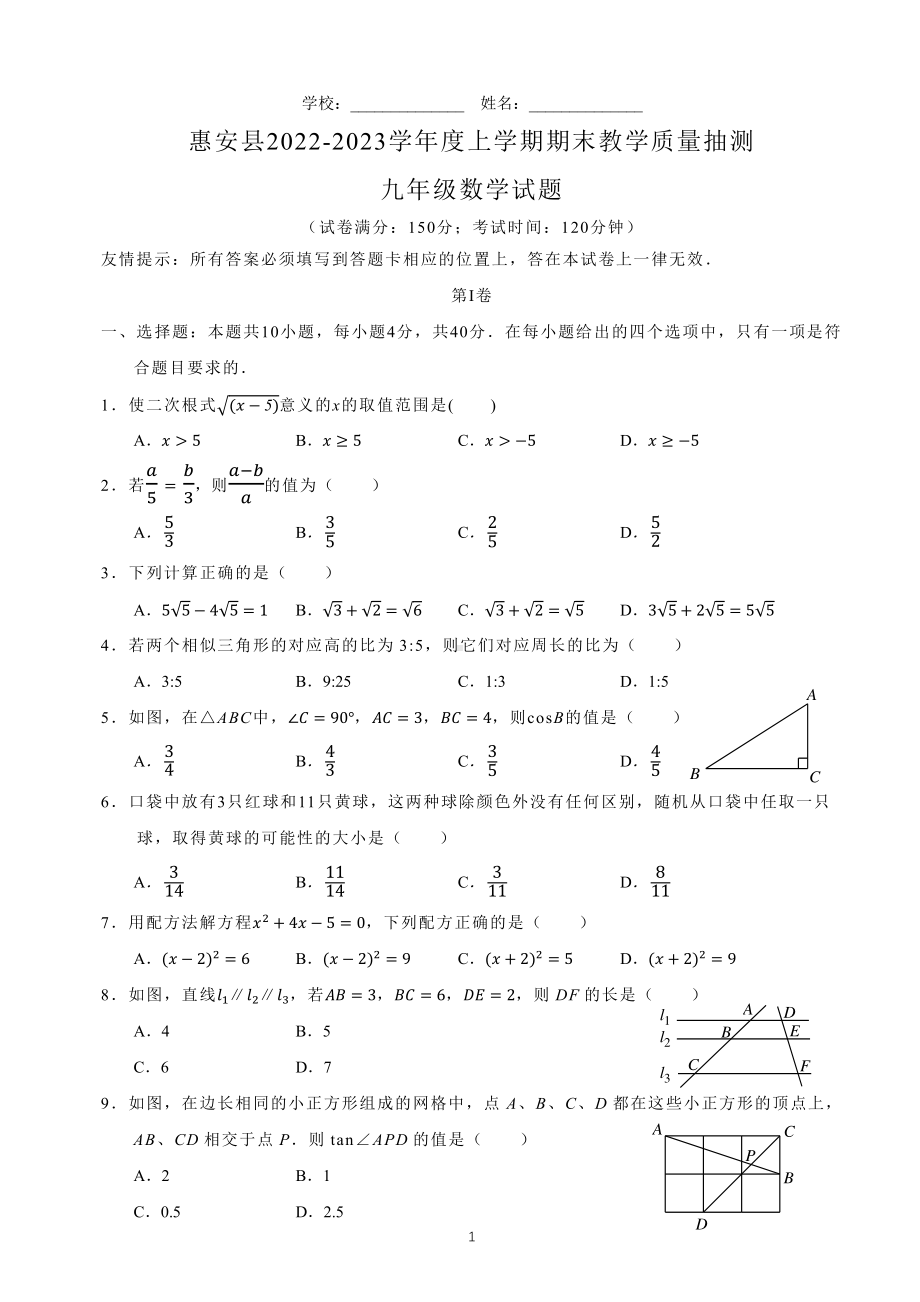 福建省泉州市惠安县2022-2023九年级初三上学期期末数学试卷+答案.pdf_第1页