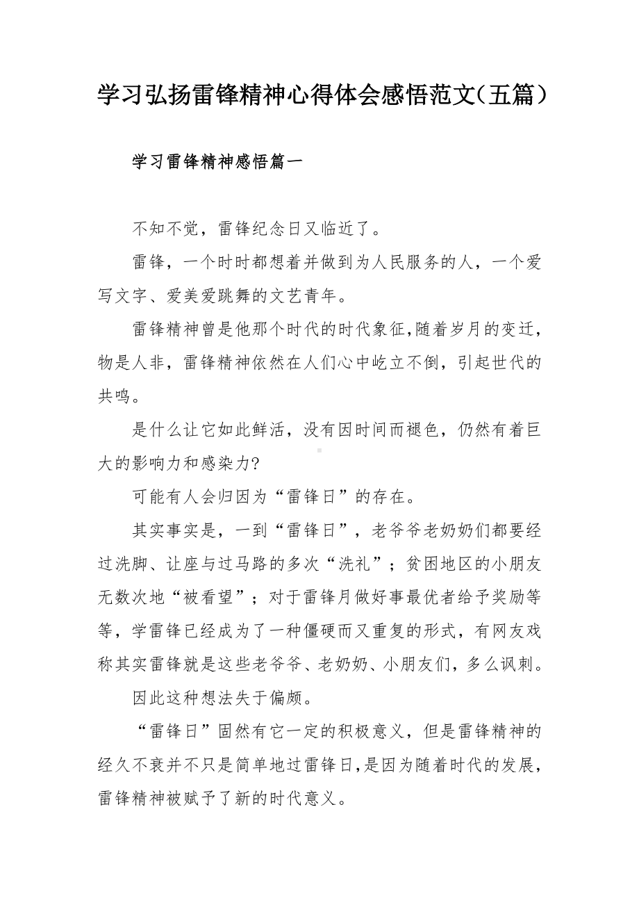 学习弘扬雷锋精神心得体会感悟范文（五篇）.docx_第1页