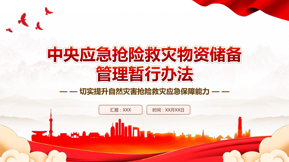 2023《中央应急抢险救灾物资储备管理暂行办法》全文学习PPT切实提升自然灾害抢险救灾应急保障能力PPT课件（带内容）.pptx_第1页