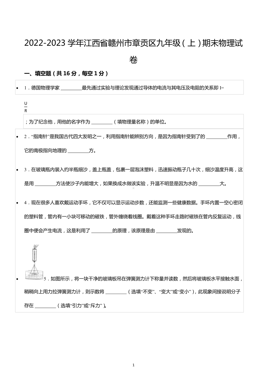 2022-2023学年江西省赣州市章贡区九年级（上）期末物理试卷.docx_第1页