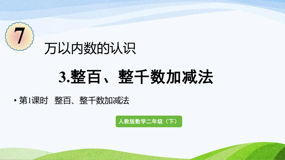 2022-2023人教版数学二年级下册《第1课时整百、整千数加减法》.pptx_第1页