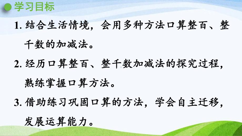 2022-2023人教版数学二年级下册《第1课时整百、整千数加减法》.pptx_第2页