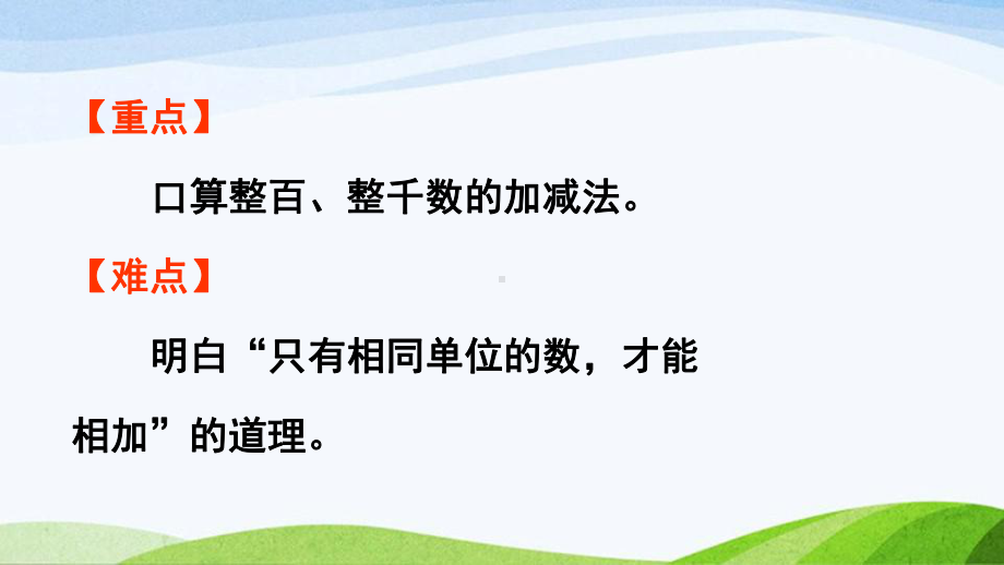 2022-2023人教版数学二年级下册《第1课时整百、整千数加减法》.pptx_第3页