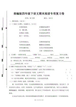 部编版四年级下语文期末阅读专项复习卷含参考答案.doc