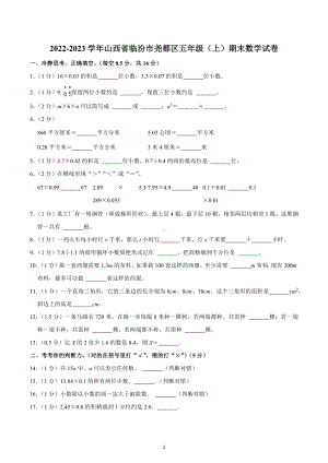 2022-2023学年山西省临汾市尧都区五年级（上）期末数学试卷.docx