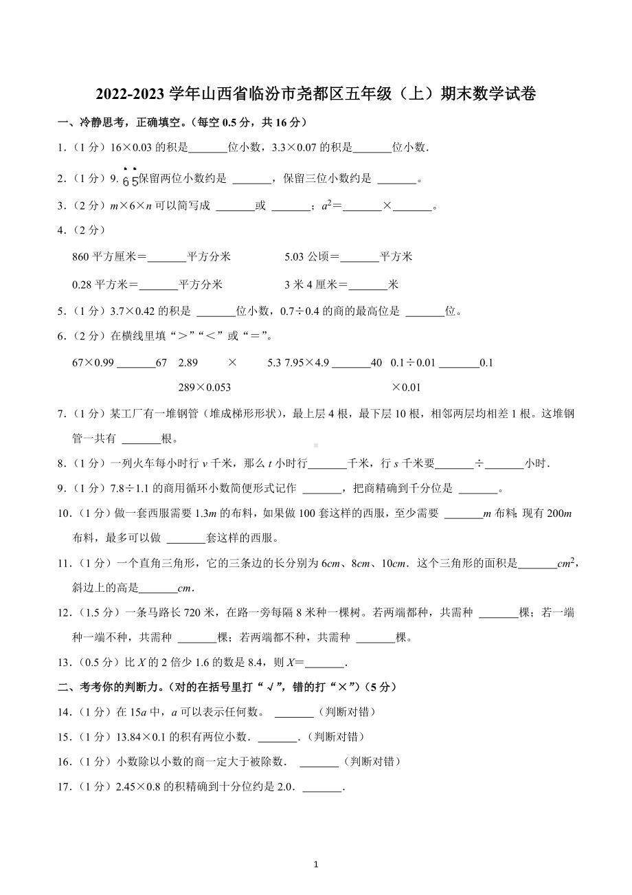 2022-2023学年山西省临汾市尧都区五年级（上）期末数学试卷.docx_第1页