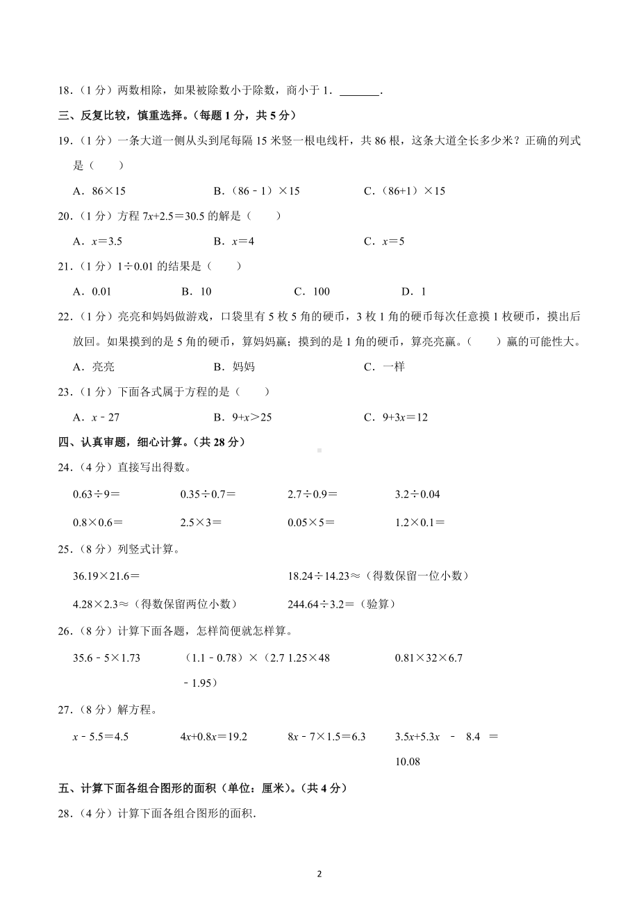 2022-2023学年山西省临汾市尧都区五年级（上）期末数学试卷.docx_第2页