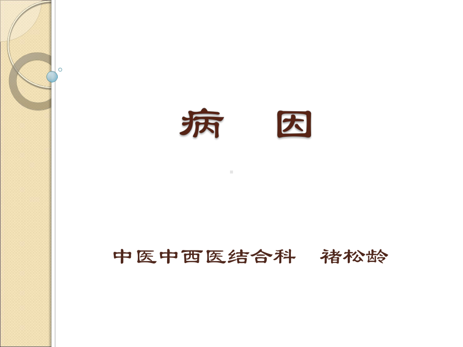 医学精品课件：病因（八年制讲义-） [1](1).ppt_第1页