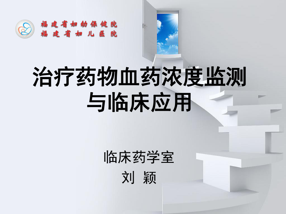 医学精品课件：治疗药物血药浓度监测与临床应用（1225）.ppt_第1页