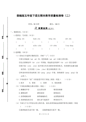 部编版五年级下语文期末教学质量检测卷（二）含参考答案.doc