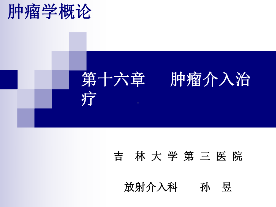 医学精品课件：肿瘤学概论王冠军.ppt_第1页