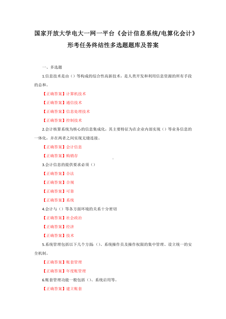 国家开放大学电大一网一平台《会计信息系统电算化会计》形考任务终结性多选题题库及答案.docx_第1页