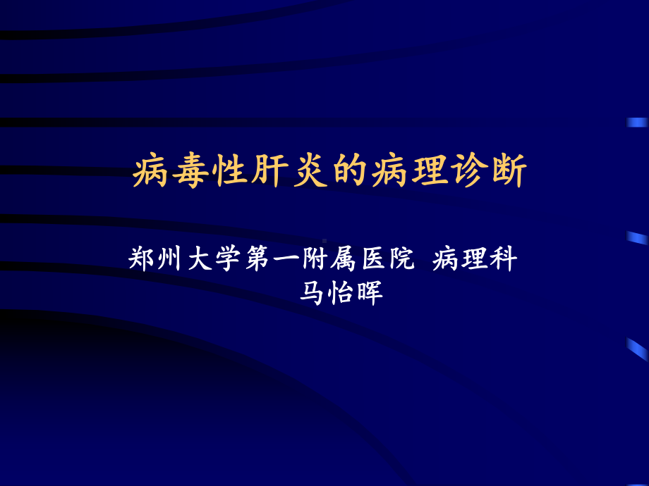 医学精品课件：肝炎病理（研究生课件).ppt_第1页