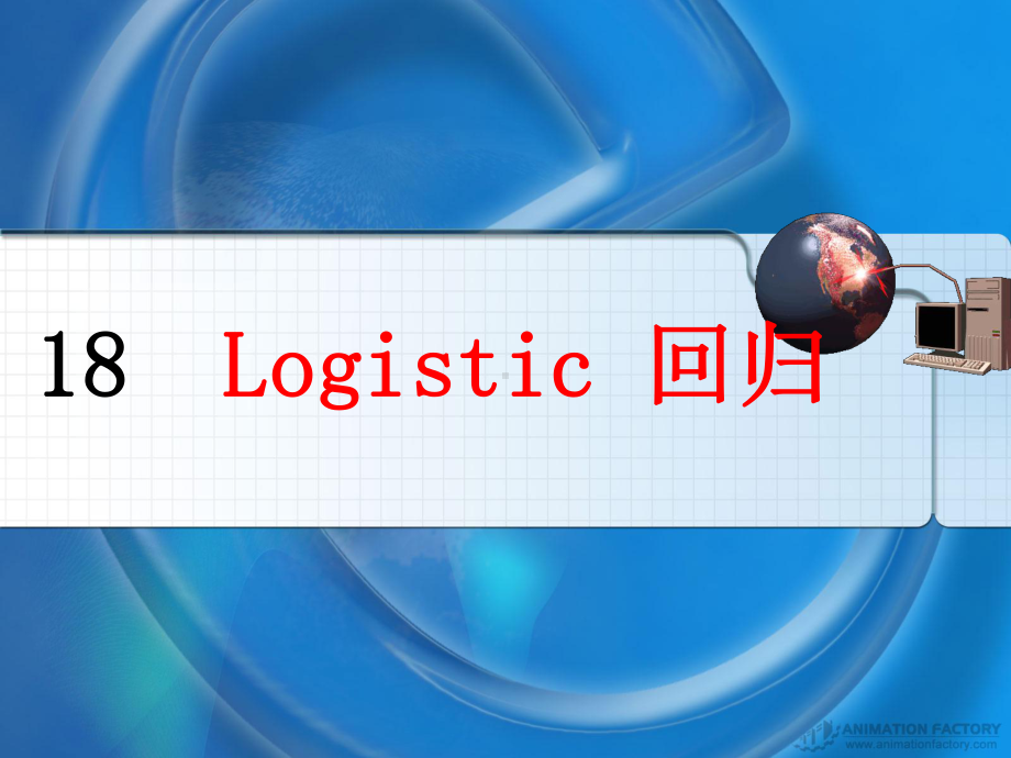 医学精品课件：18-Logistic回归(省医).ppt_第1页