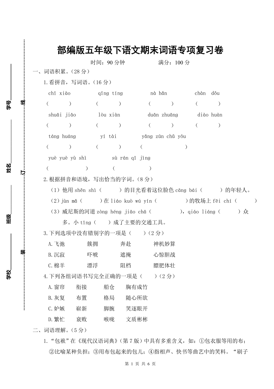 部编版五年级下语文期末词语专项复习卷含参考答案.doc_第1页