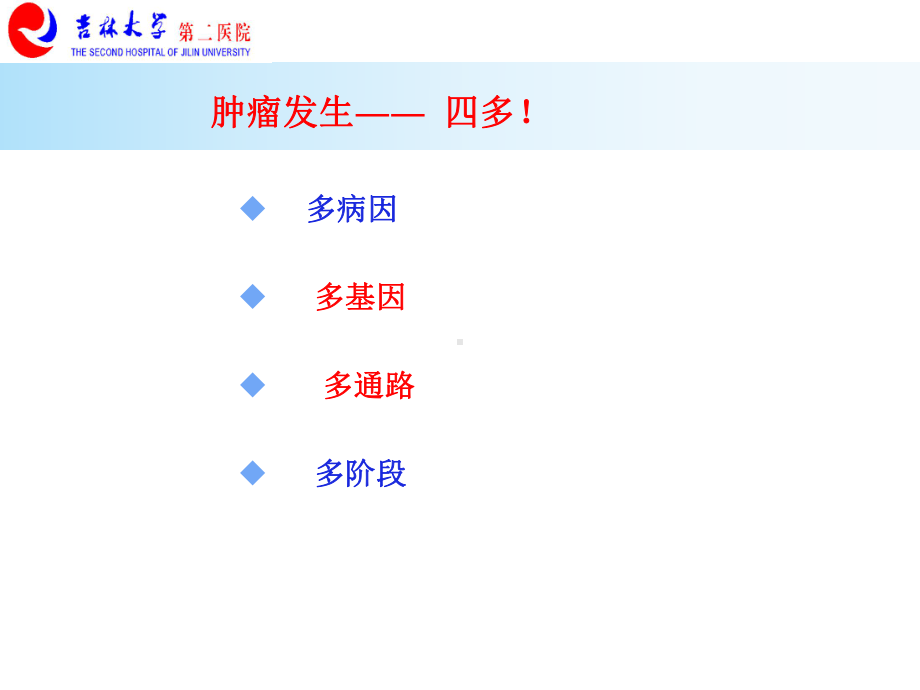 医学精品课件：肿瘤学分子机制.ppt_第2页