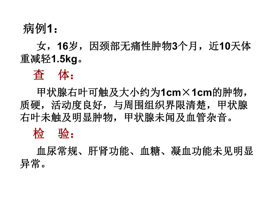 医学精品课件：甲状腺癌-病例讨.ppt_第2页