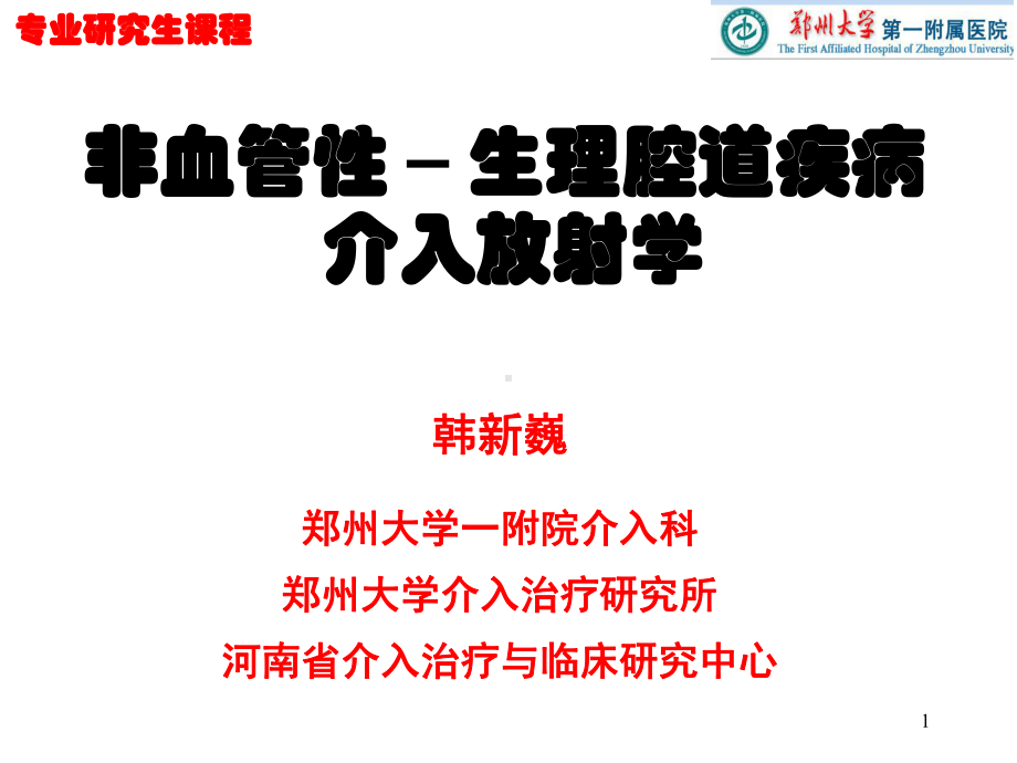 医学精品课件：医院研究生课程-非血管性生理腔道疾病介入治疗.pptx_第1页