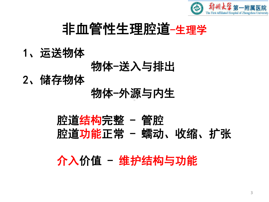 医学精品课件：医院研究生课程-非血管性生理腔道疾病介入治疗.pptx_第3页