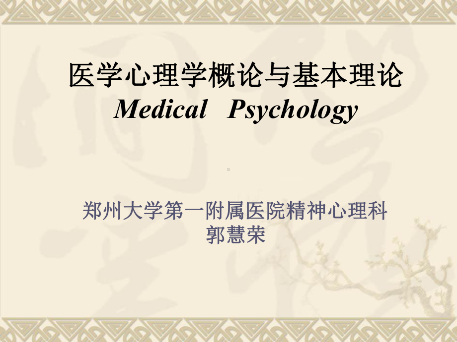 医学精品课件：医学心理学（一附院）.ppt_第2页