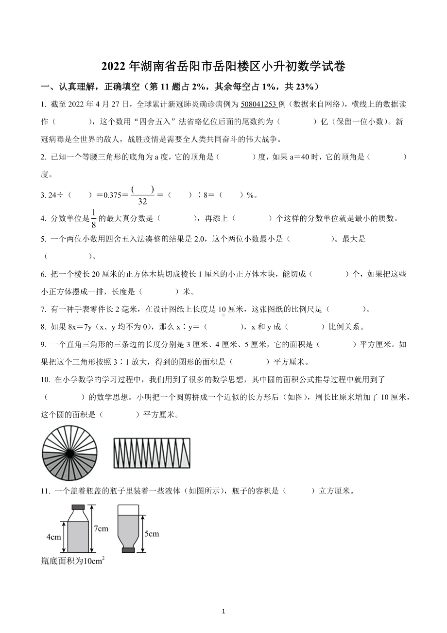 湖南省岳阳市岳阳楼区2022年人教版小升初考试数学试卷.docx_第1页