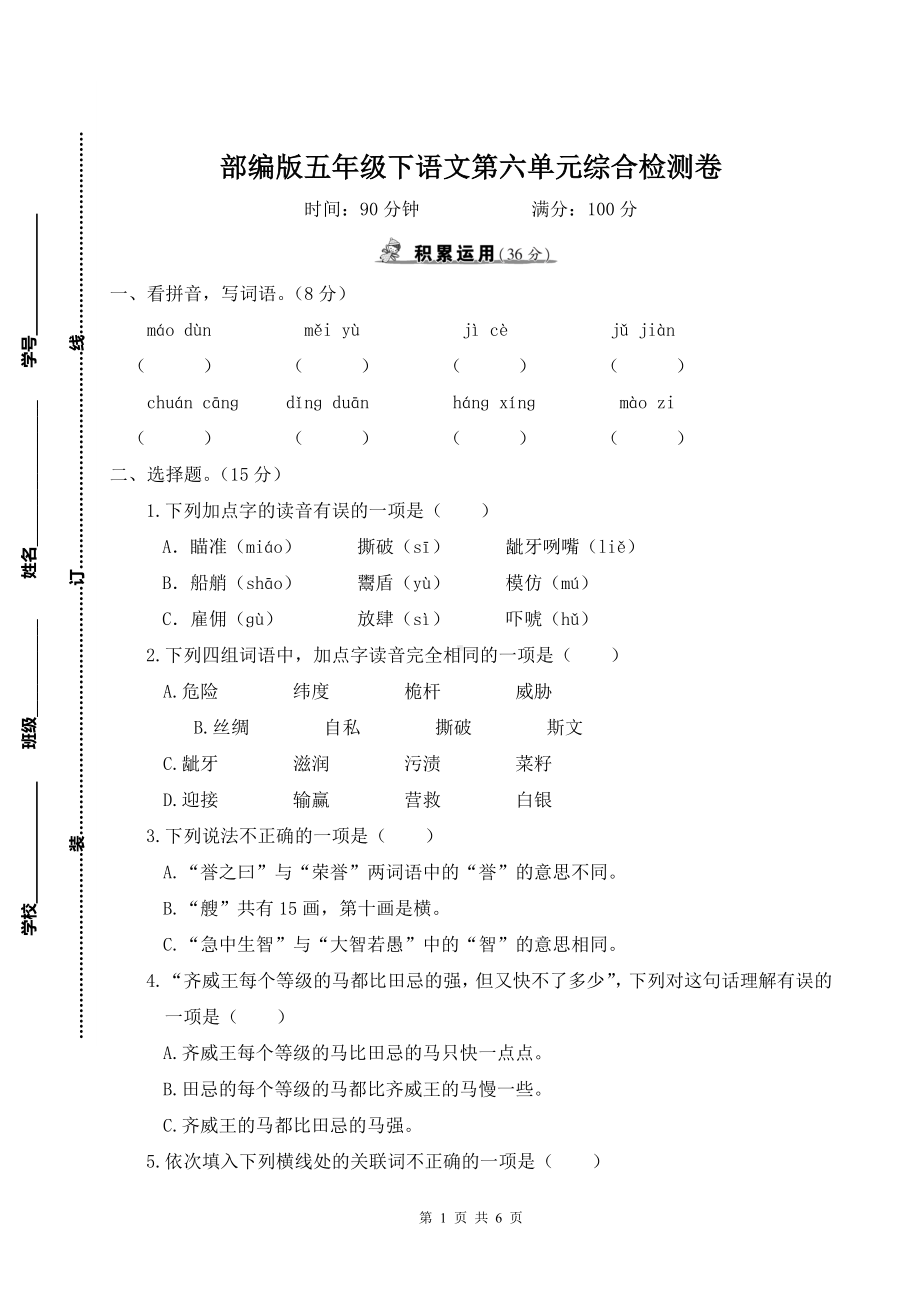 部编版五年级下语文第六单元综合检测卷及参考答案.doc_第1页