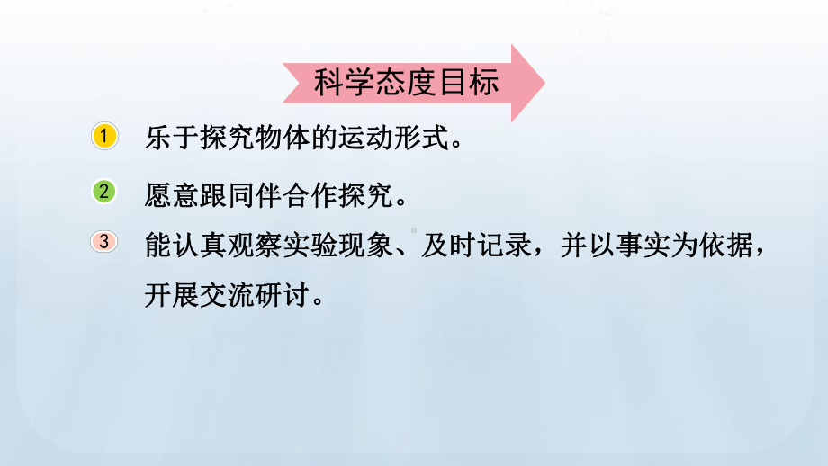 教科版科学三年级下册第一单元 物体的运动 3 直线运动和曲线运动.pptx_第3页