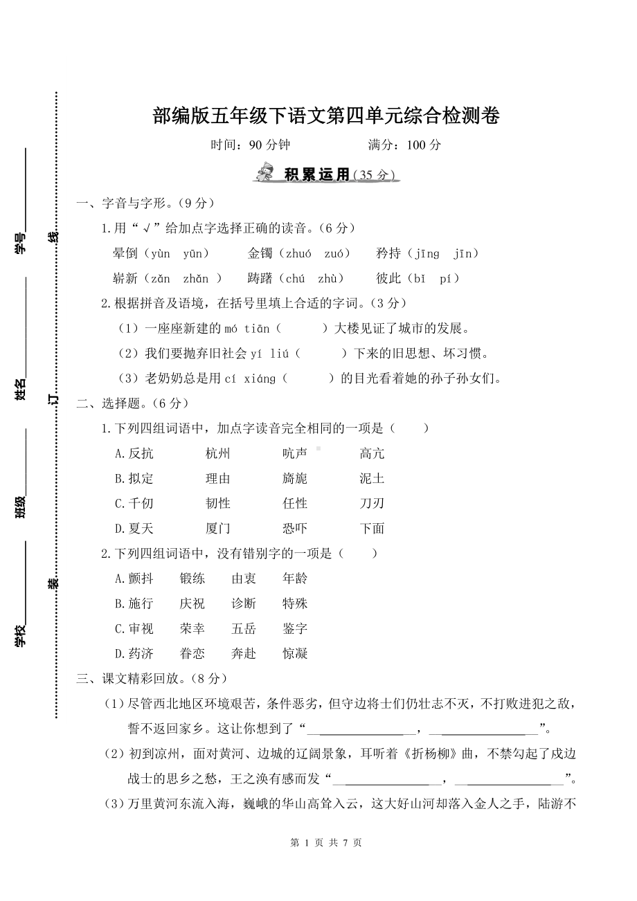 部编版五年级下语文第四单元综合检测卷及参考答案.doc_第1页