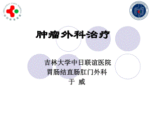 医学精品课件：肿瘤外科治疗(1).ppt