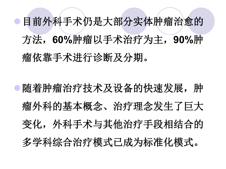 医学精品课件：肿瘤外科治疗(1).ppt_第3页