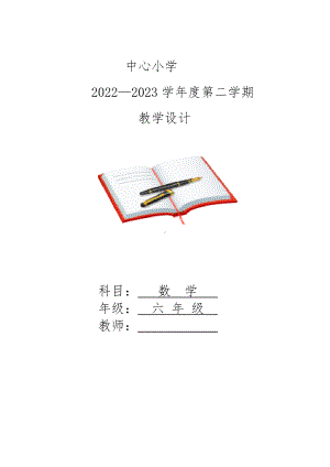 2022～2023学年度小学六年级第二学期全册教学设计（含教学工作计划）.doc