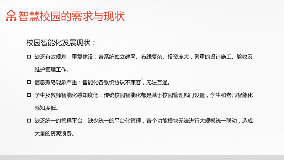 橙色简约风智慧校园解决方案教育课件.pptx_第3页