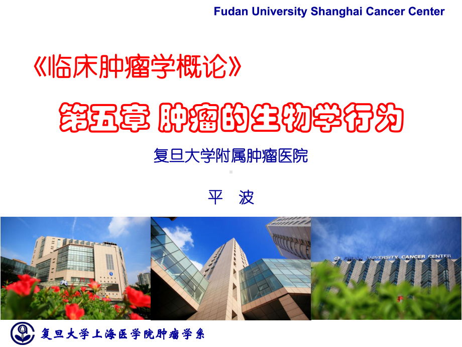 医学精品课件：临床肿瘤学概论.ppt_第1页