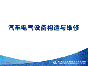 第八章 汽车电气设备娱乐、通讯系统.ppt