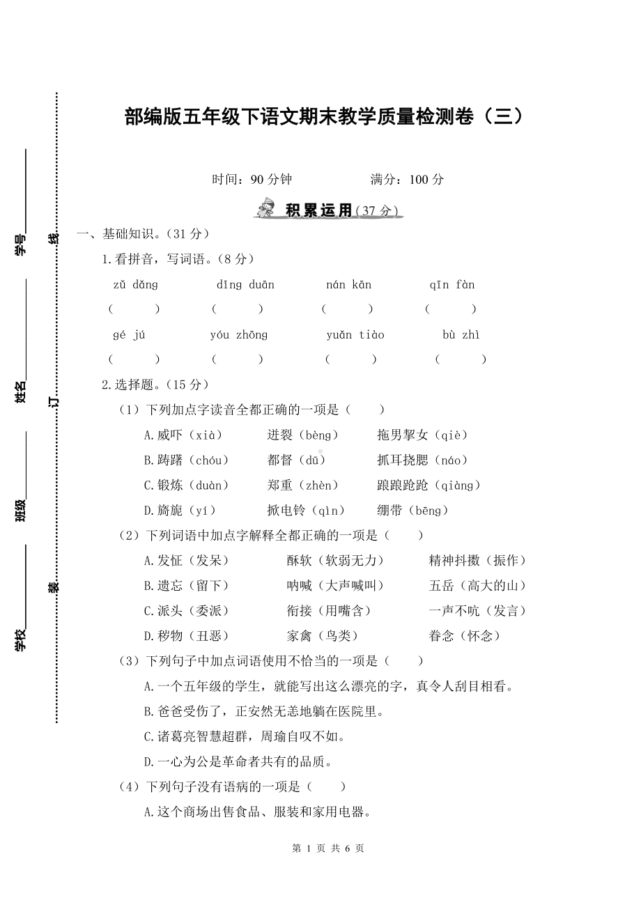 部编版五年级下语文期末教学质量检测卷（三）含参考答案.doc_第1页