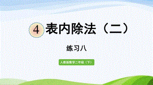 2022-2023人教版数学二年级下册《练习八》.pptx