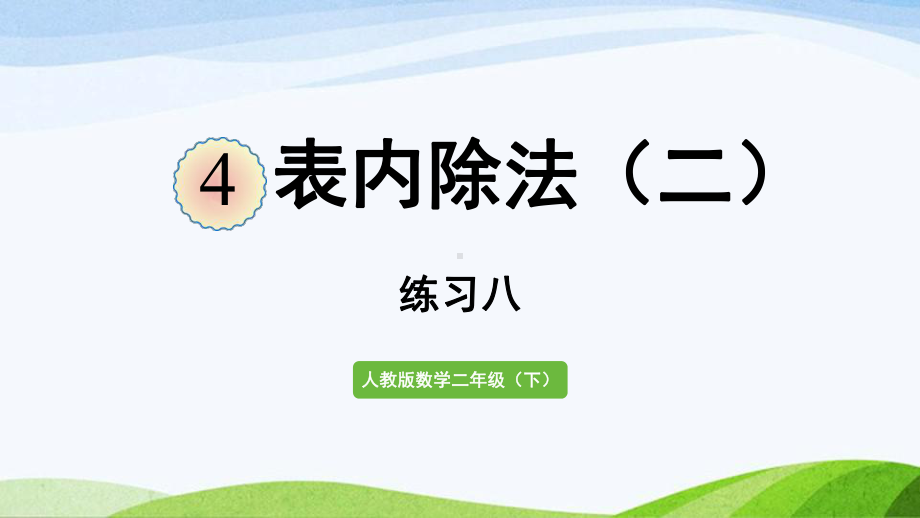 2022-2023人教版数学二年级下册《练习八》.pptx_第1页