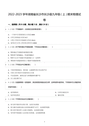 2022-2023学年湖南省长沙市长沙县九年级（上）期末物理试卷.docx